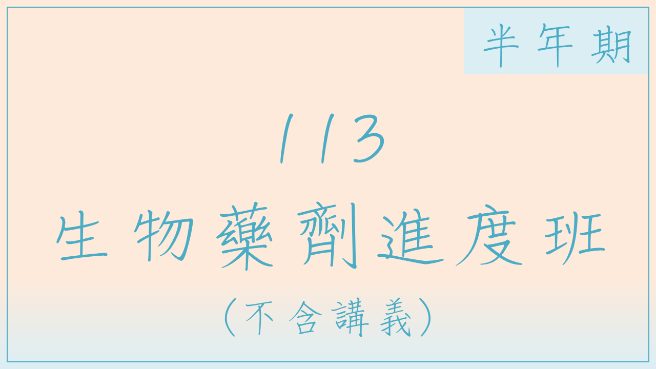 113-2 生物藥劑進度班(半年期)