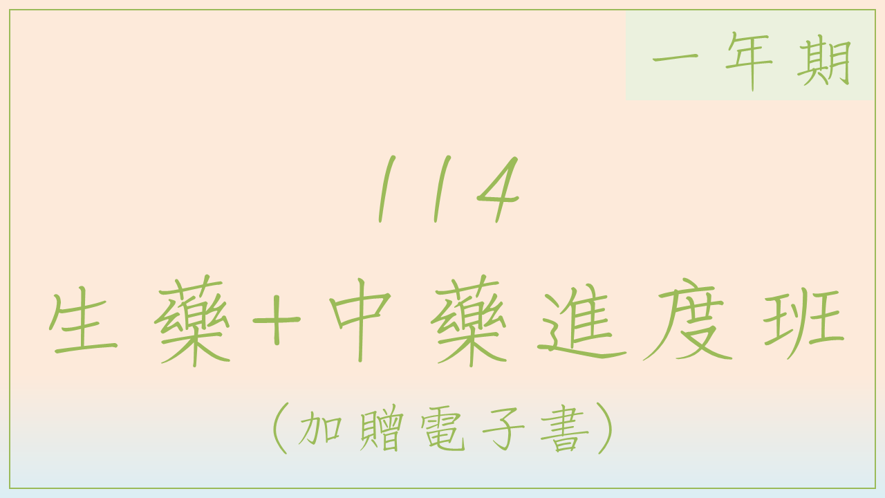 114生藥中藥進度班(一年期)