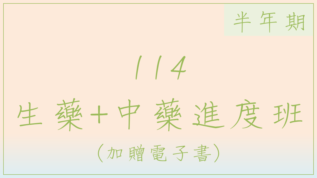 114生藥中藥進度班(半年期)